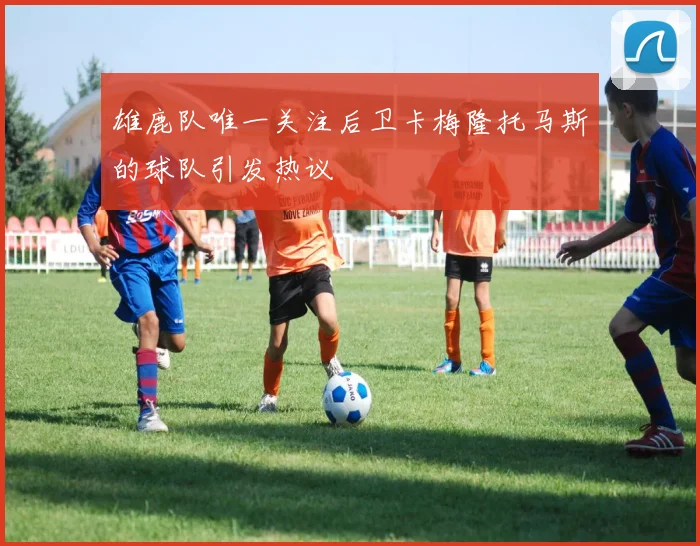 雄鹿队唯一关注后卫卡梅隆托马斯的球队引发热议