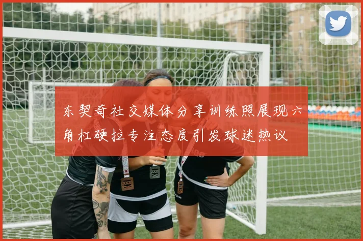 东契奇社交媒体分享训练照展现六角杠硬拉专注态度引发球迷热议