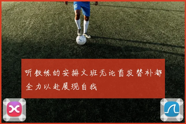 听教练的安排文班无论首发替补都全力以赴展现自我