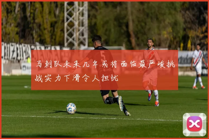 马刺队未来几年或将面临最严峻挑战实力下滑令人担忧